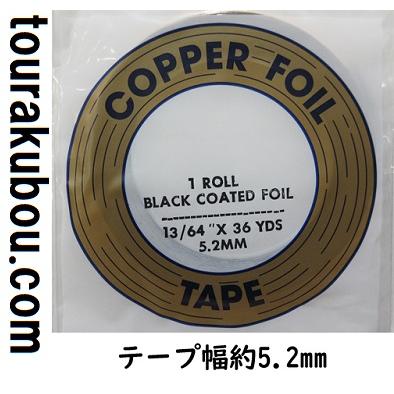 13/64(約5.2mm) エドコ コパーテープ コパーホイル ブラック ステンド
