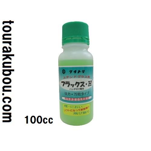 ステンドグラス フラックスH 100cc : 陶楽房グランホープYahoo!店