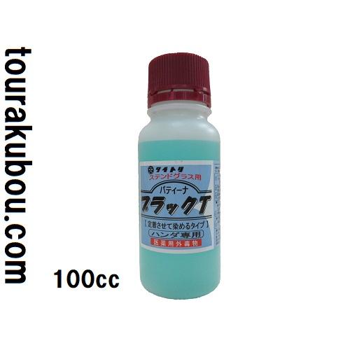 ステンドグラス ブラックパティーナ ブラックT 100cc ※商品説明