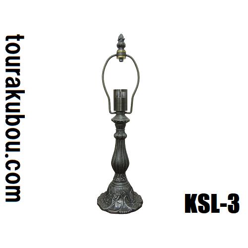 ステンドグラス用品 ランプベース KSLベース KSL-3 ミニリリイ ステンドグラス用品 ランプベース KSLベース KSL-3 ミニリリイ