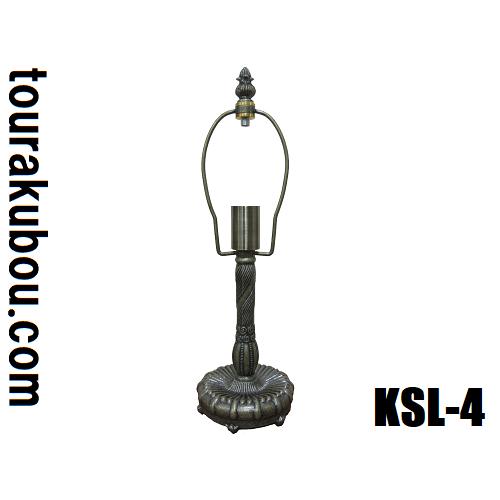 ステンドグラス用品 ランプベース KSLベース KSL-4 ティファニータイプ
