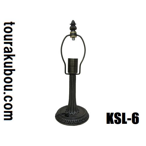 ステンドグラス用品 ランプベース KSLベース KSL-6 トランペットタイプ