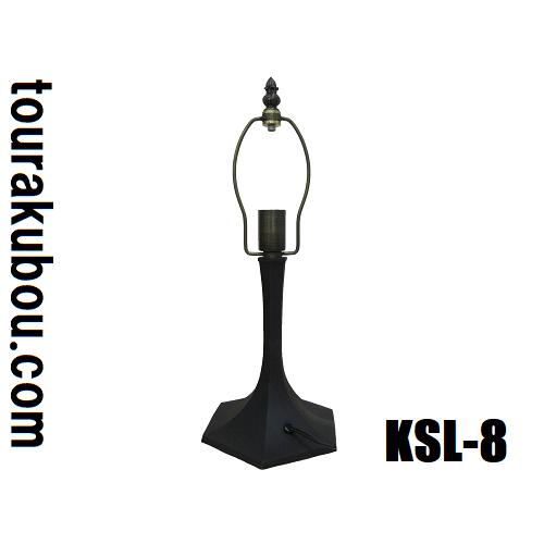 ステンドグラス用品 ランプベース KSLベース KSL-8 コンテンポタイプ