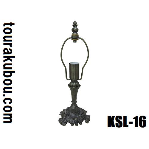ステンドグラス用品 ランプベース KSLベース KSL-16 ローゼタイプ E17