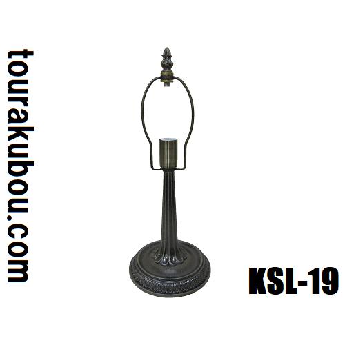 ステンドグラス用品 ランプベース KSLベース KSL-19 トランペットL