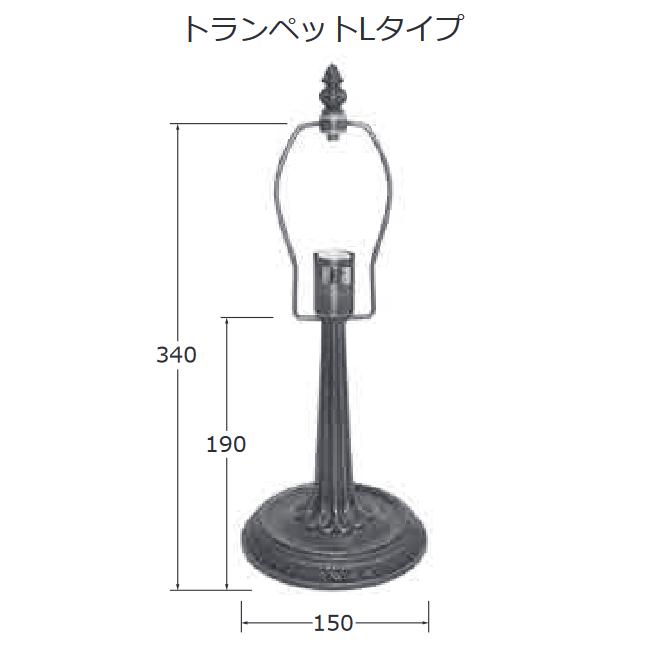 ステンドグラス用品 ランプベース KSLベース KSL-19 トランペットL