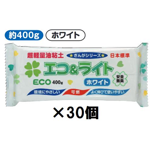 超軽量油粘土 エコ＆ライト ホワイト 約400g 30個入り ぎんがシリーズ