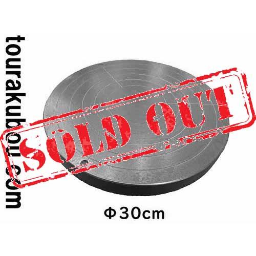 中古】手ろくろ 手廻しろくろ 30cmφ ＜入荷〇＞ : 陶楽房グランホープ