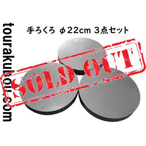 手ろくろ 中古】 中古手ろくろ 手廻しろくろ 陶楽 : #2＜売約済×＞ 3台セット 22cmφ 工芸品