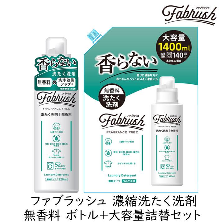 洗濯洗剤 液体 FABRUSH ファブラッシュ 濃縮洗たく洗剤 無香料 ボトル