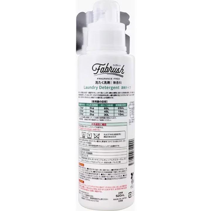 洗濯洗剤 液体 FABRUSH ファブラッシュ 濃縮洗たく洗剤 無香料 ボトル