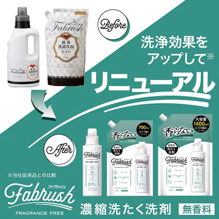 洗濯洗剤 液体 FABRUSH ファブラッシュ 濃縮洗たく洗剤 無香料 ボトル