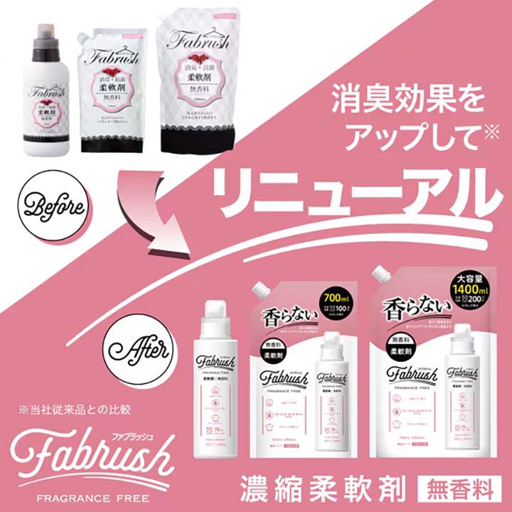 柔軟剤 詰め替え FABRUSH ファブラッシュ 濃縮柔軟剤 無香料 ボトル＋