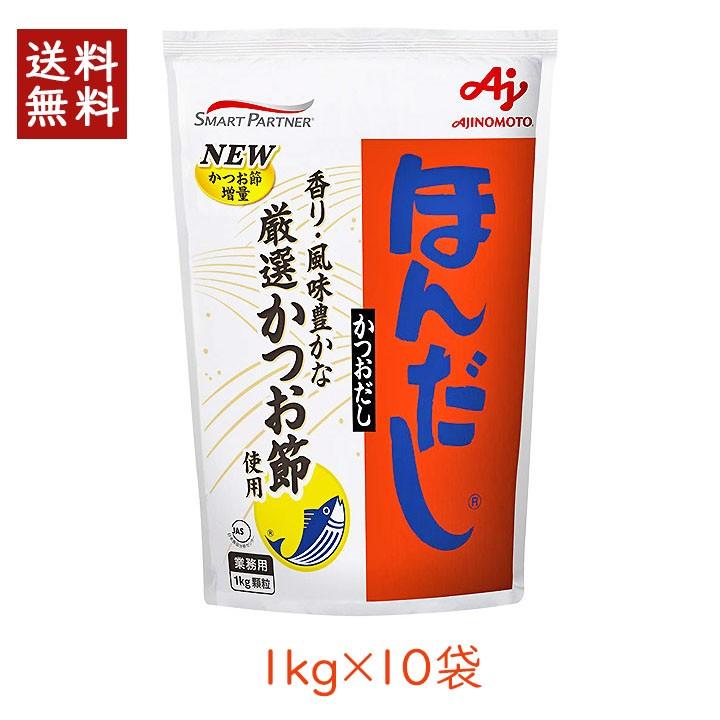 味の素 Hs ほんだし ほんだし 1kg 10袋 送料無料 区分c 食品 Hs 北海道 沖縄へは追加料金 Ajinomoto 008 グラニーレy