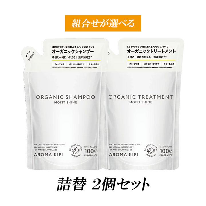 AROMAKIFI（アロマキフィ） 詰め替え 選べる2袋セット 400ml
