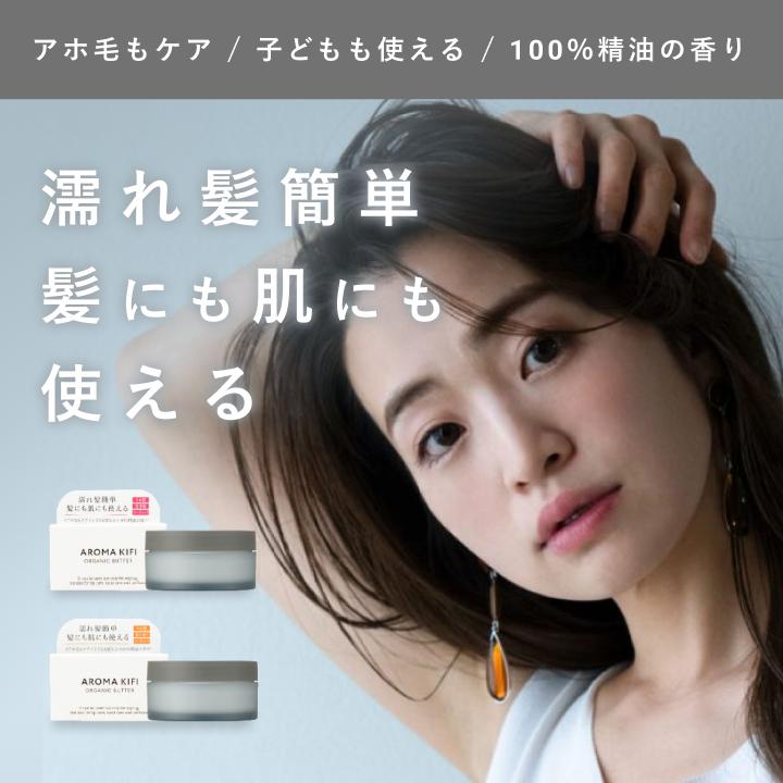 贅沢 (選べる2個セット) アロマキフィ ヘアバター オーガニック AROMAKIFI オーガニックバター 髪 ウェットスムース ウェットアレンジ  2個セット40g 濡れ感 スタイリング