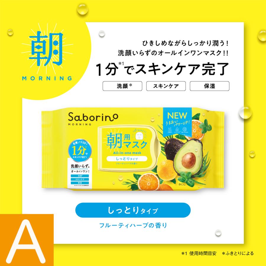 サボリーノ SABORINO 組合せ自由 3個セット フェイスマスク パック