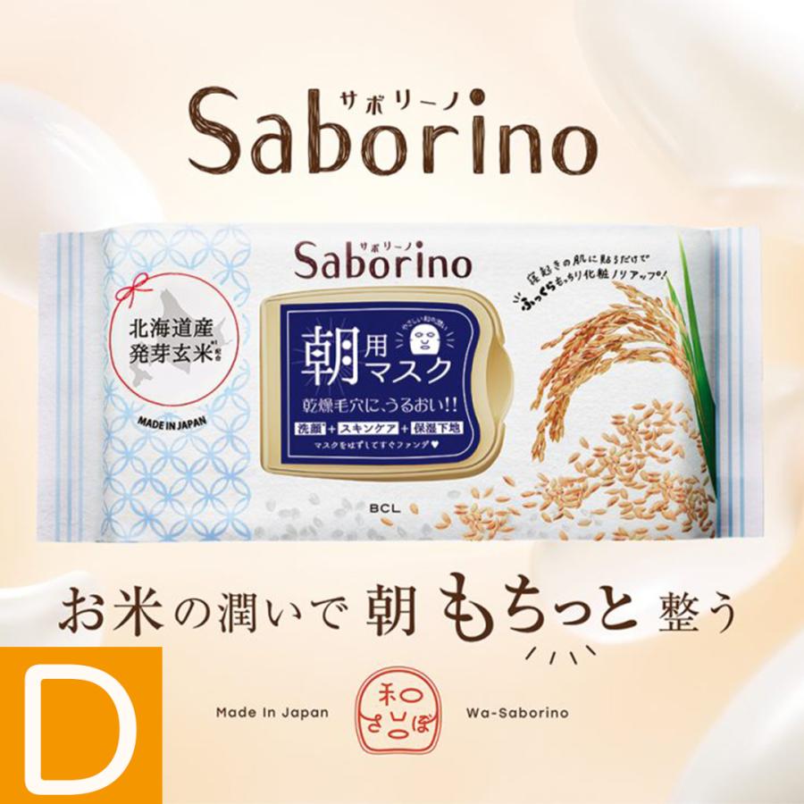 サボリーノ SABORINO 組合せ自由 3個セット フェイスマスク パック