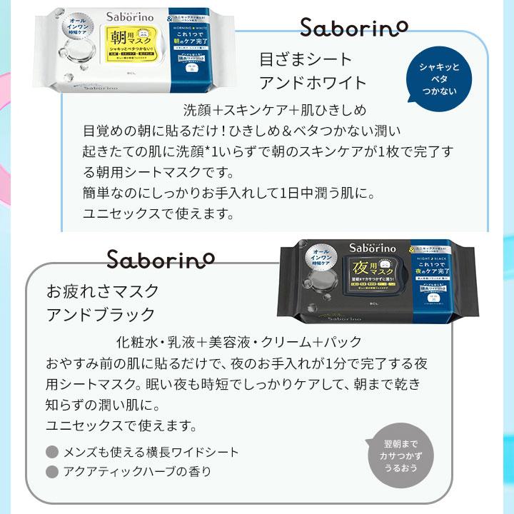 サボリーノ SABORINO 目ざまシート 朝用マスク ふっくら和素材のもっ