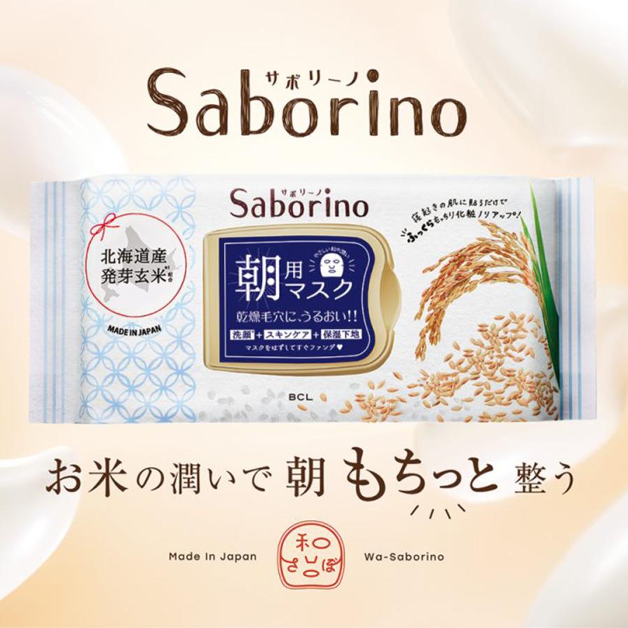 サボリーノ SABORINO 目ざまシート 朝用マスク ふっくら和素材のもっ