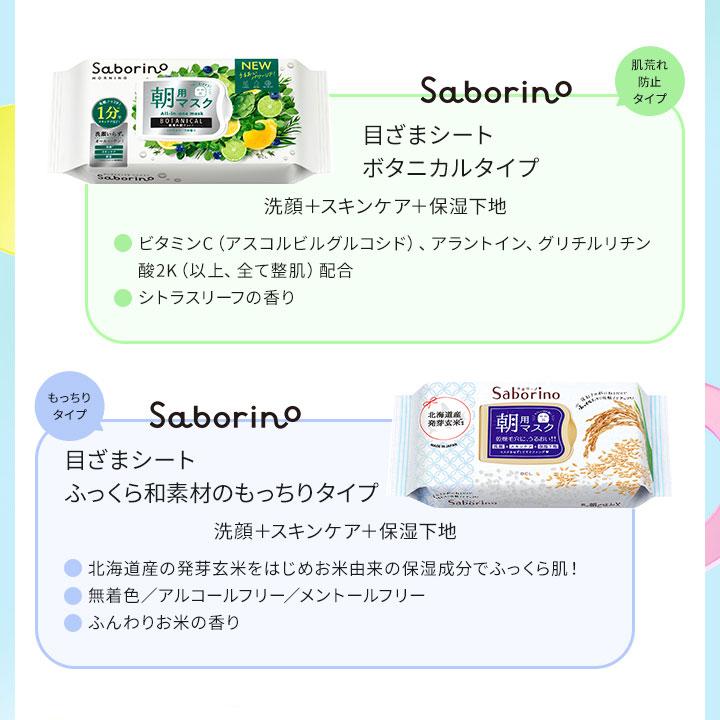サボリーノ SABORINO 目ざまシート 朝用マスク ふっくら和素材のもっ