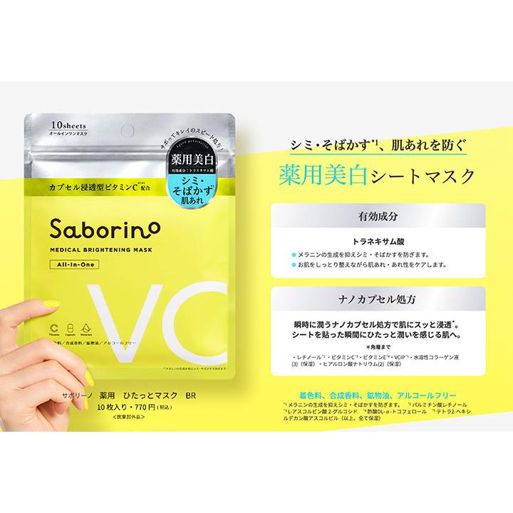 サボリーノ SABORINO 薬用 ひたっとマスク BR 薬用美白シートマスク 10