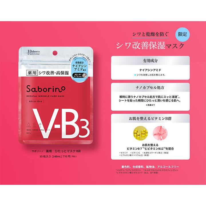 サボリーノ SABORINO 薬用 ひたっとマスク WR 10枚 シワ改善 高保湿