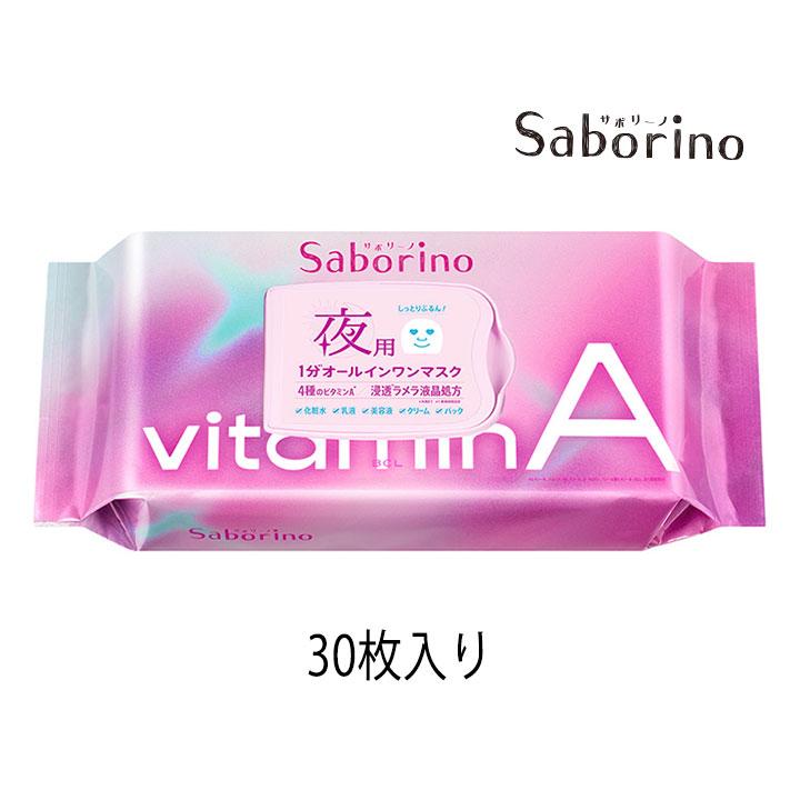 サボリーノ SABORINO お疲れさマスク 夜用マスク ビタットA 30枚