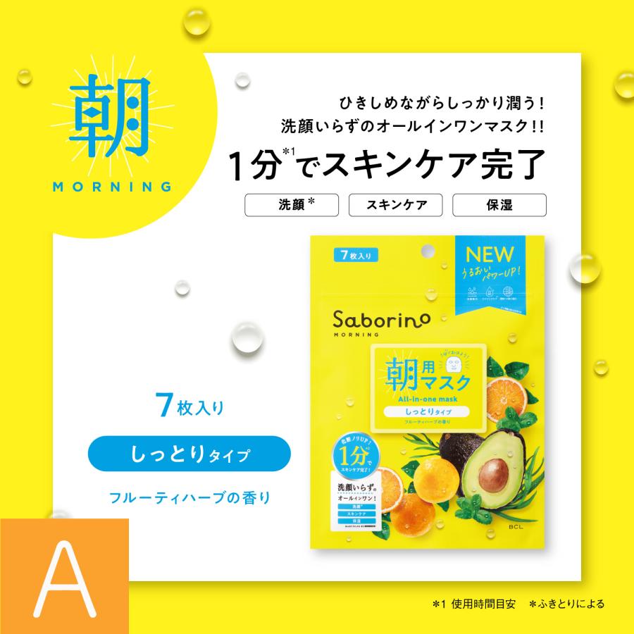 パック シートマスク サボリーノ 朝用マスク 目ざまシート お試し