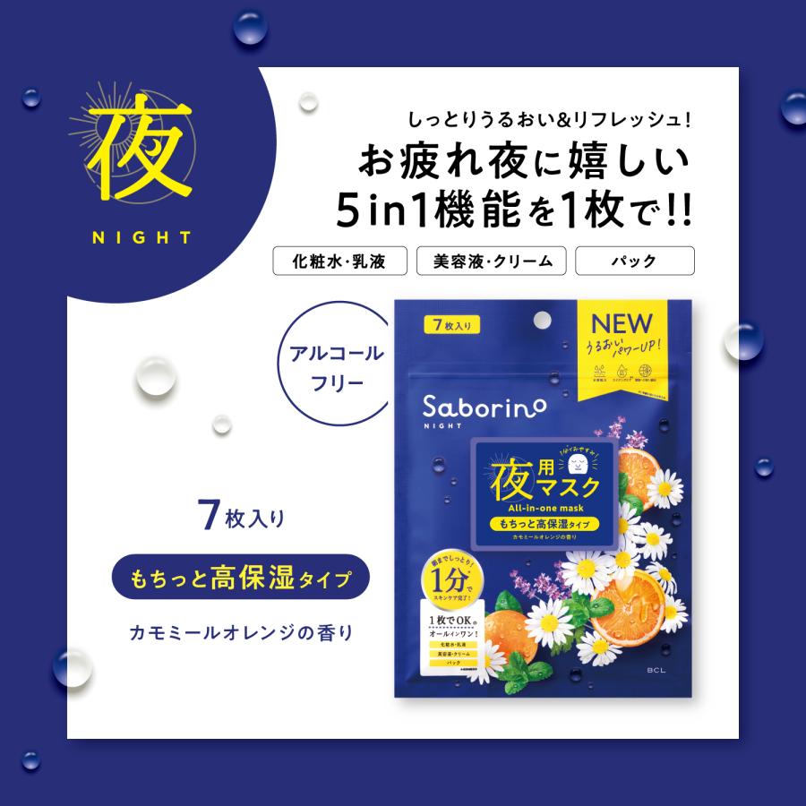 サボリーノ SABORINO お疲れさマスク 夜用マスク N もちっと高保湿