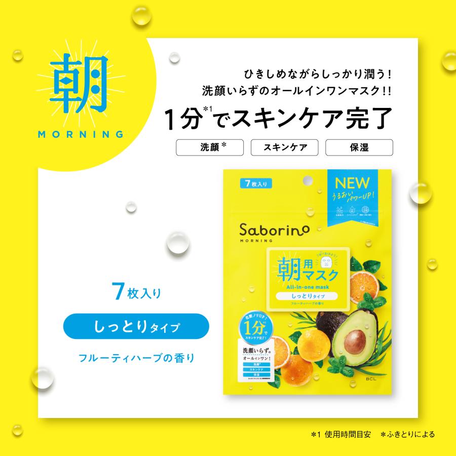 スタイリングBCL サボリーノ シートマスク 7枚入り 朝用 夜用 選べる2