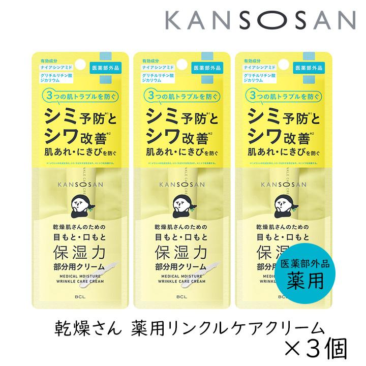 KANSOSAN 乾燥さん 薬用リンクルケアクリーム 20g 3個セット