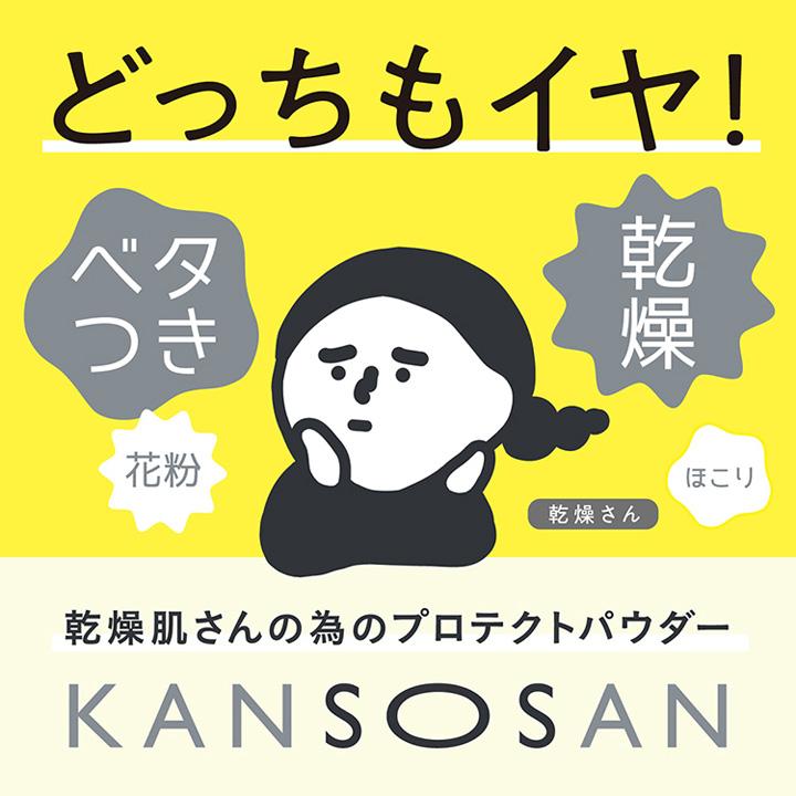 KANSOSAN 乾燥さん 保湿力プロテクトパウダー 10g 1個 パウダー ベース