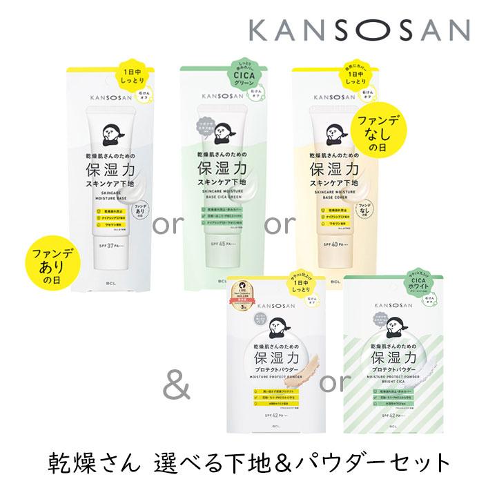 KANSOSAN スキンケア下地 プロテクトパウダー 乾燥さん 選べる下地