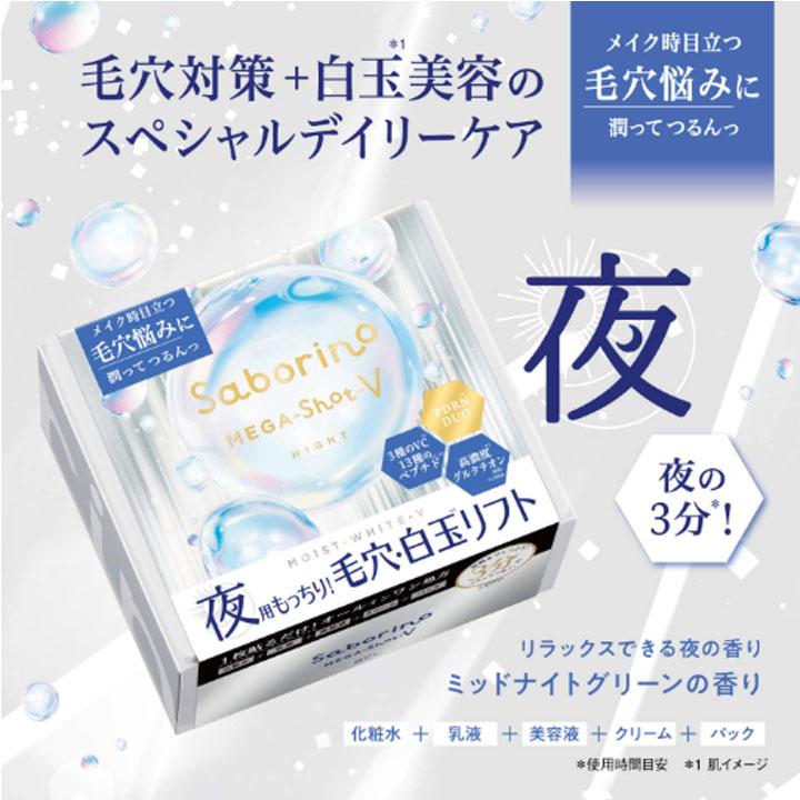 スタイリングBCL サボリーノ メガショット 朝用ツヤピール＆夜用白玉