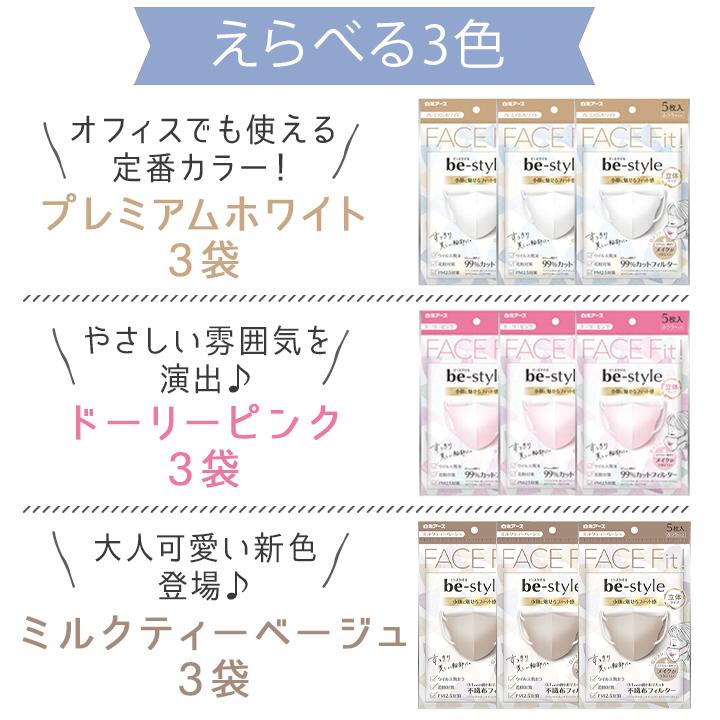 ビースタイル マスク 不織布 立体 ふつうサイズ 5枚入 3袋セット