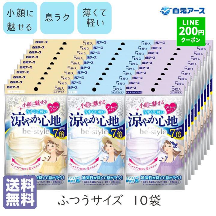 ビースタイル マスク 夏 快適 涼やか心地 ふつうサイズ 5枚入 10袋
