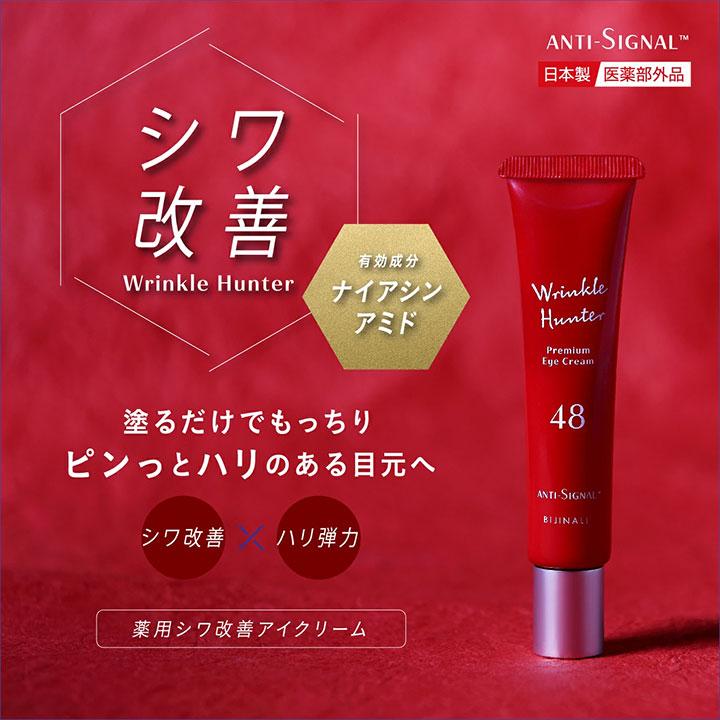 シワ改善クリーム アンチシグナル リンクルハンター 20g 90回目 ハリの