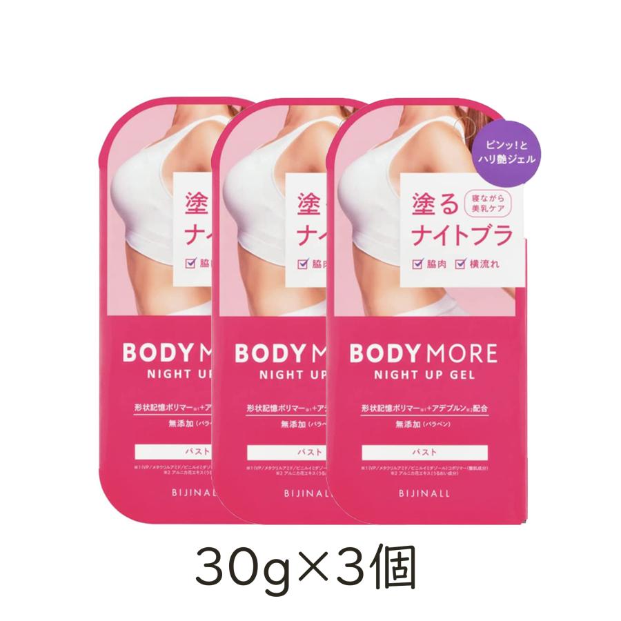 ボディ用ジェルクリーム ボディモア ナイトアップジェル 30g 3個セット