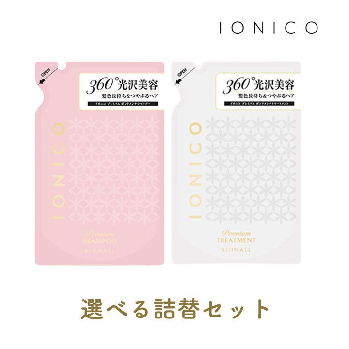 IONICO（イオニコ） シャンプー トリートメント 選べる 詰替 2袋セット