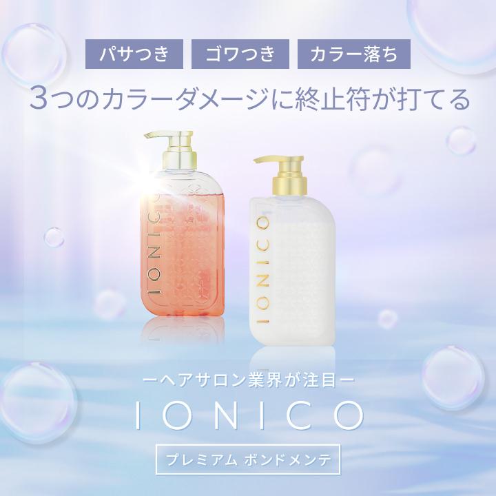 IONICO（イオニコ） シャンプー トリートメント プレミアムボンド