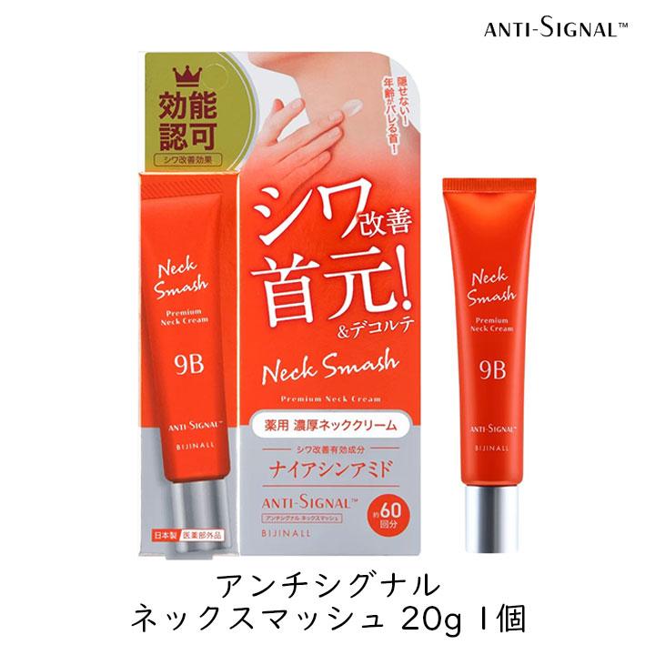 ビジナル アンチシグナル ネックスマッシュ 20g 1個 首 デコルテ