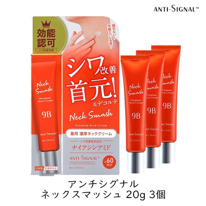 ビジナル アンチシグナル ネックスマッシュ 20g 3個 首 デコルテ