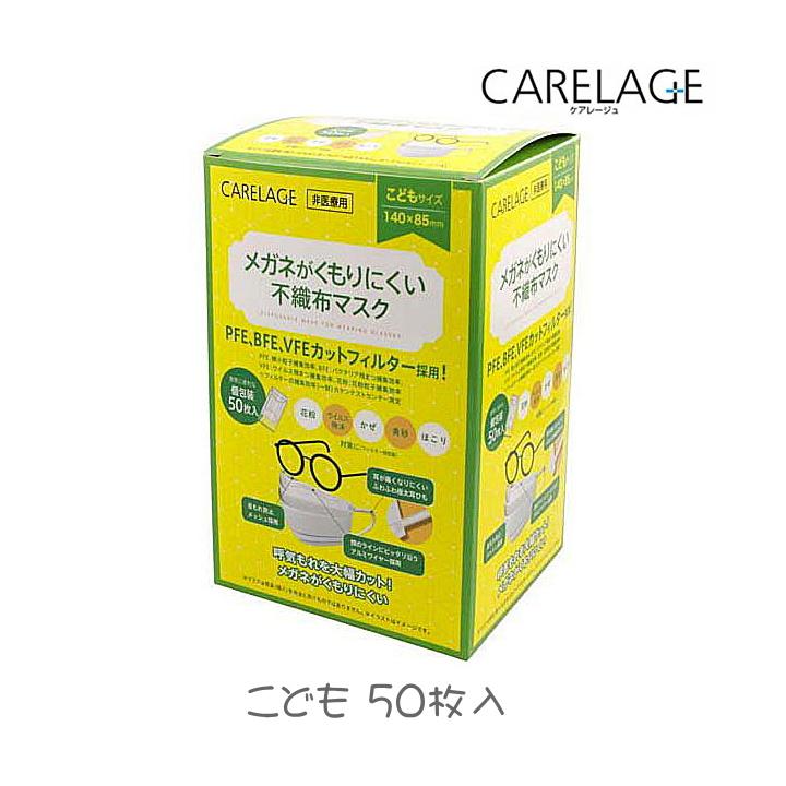 マスク CARELAGE メガネがくもりにくい 不織布マスク こども 50枚入 個