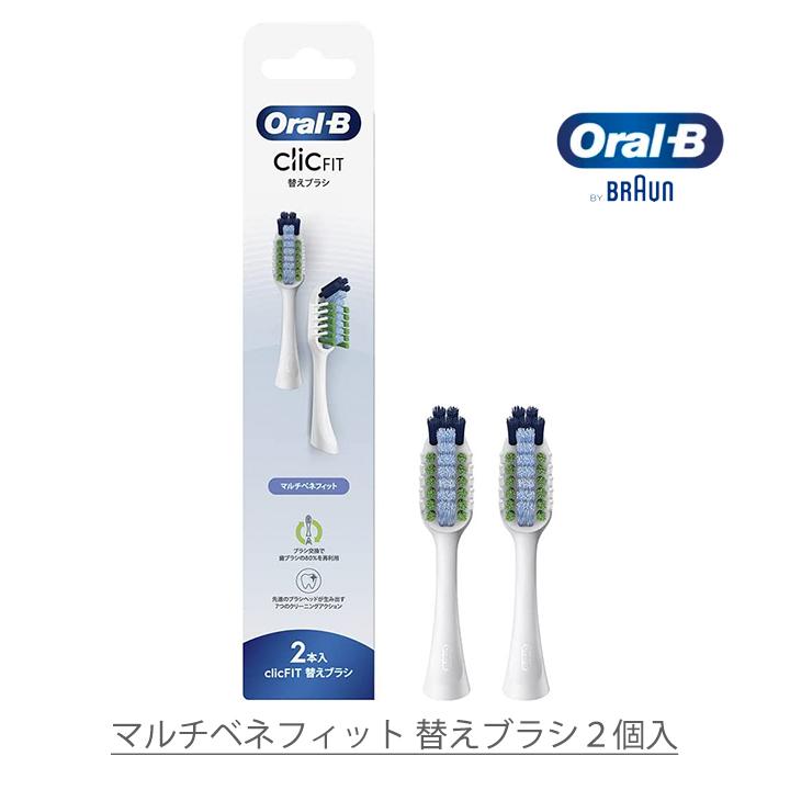 オーラルB ClicFIT クリックフィット 替えブラシ 2本入り - 電動歯ブラシ
