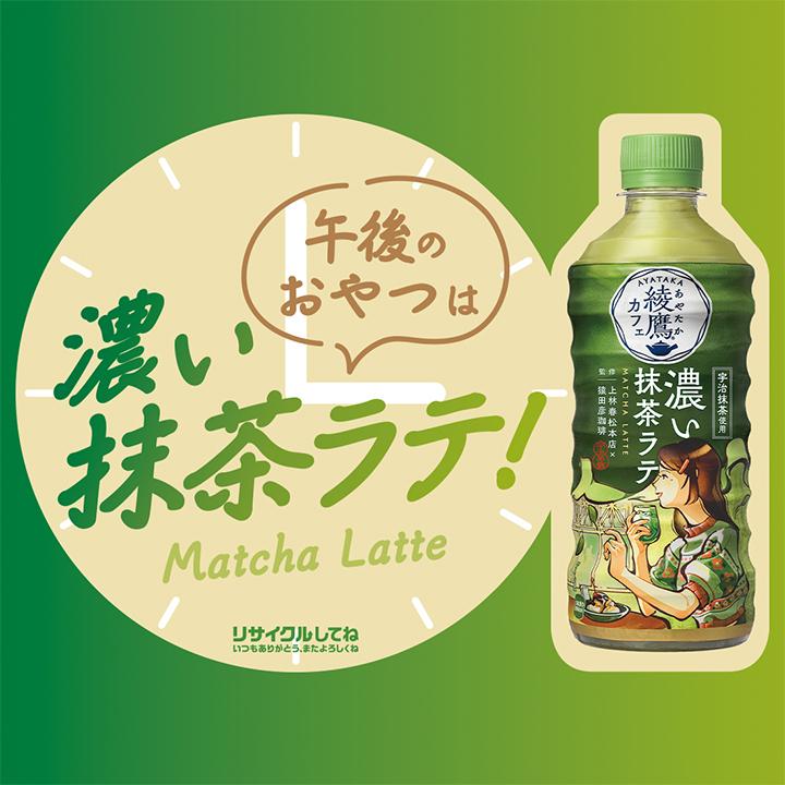 綾鷹 抹茶ラテ 濃い抹茶ラテ 1ケース 440ml 24本 ペットボトル 抹茶