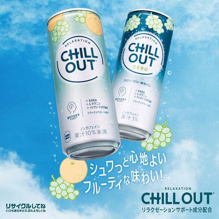 CHILL OUT チルアウト 250ml 30本 1ケース ノンカフェイン 炭酸 CHILL OUT チルアウト 250ml 30本 1ケース ノンカフェイン 炭酸