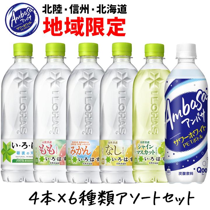 い・ろ・は・す いろはす フレーバー アンバサ 北陸限定 飲み