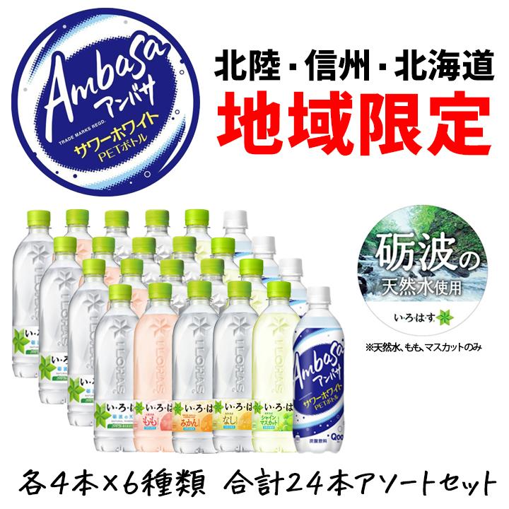 い・ろ・は・す 水 いろはす 24本 540ml アンバサ 500ml 北陸限定 飲み