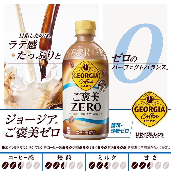 ジョージア ご褒美ゼロ 440ml PET 24本 1箱 1ケース ケース販売